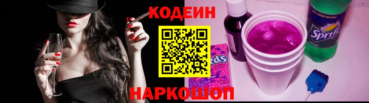Кодеин Purple Drank  Вход с VPN  Codein Purple Drank  Людиново 